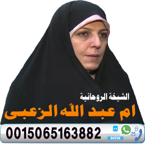 cropped-الشيخة-الروحانية-ام-عبد-الله-الزعبي.jpg الشيخة الروحانية ام عبد الله الزعبي