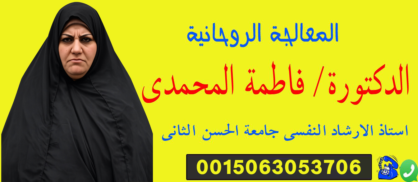 المطوعة الروحانية فاطمة المحمدي استاذ الارشاد النفسي جامعة الحسن الثاني 0032460243131