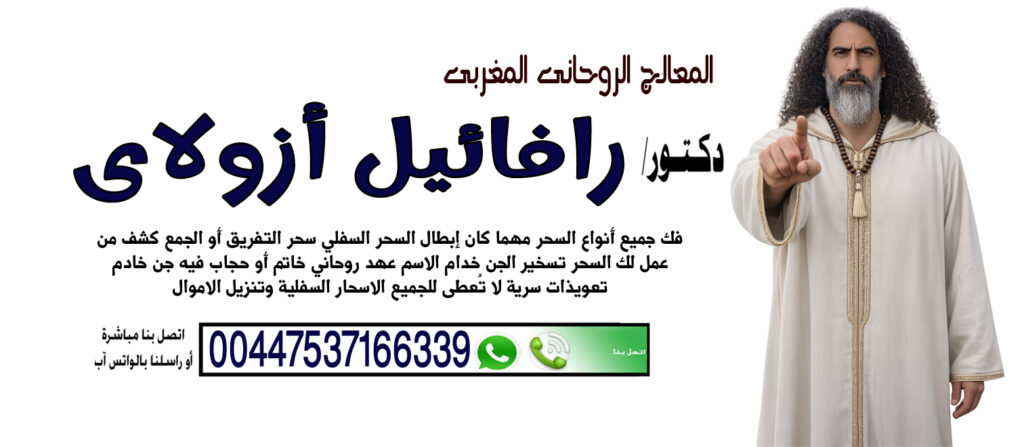 المعالج الروحاني اليهودي المغربي رافائيل أزولاي